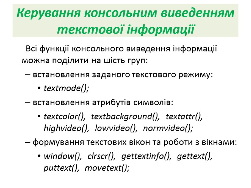 Керування консольним виведенням текстової інформації       Всі функції консольного